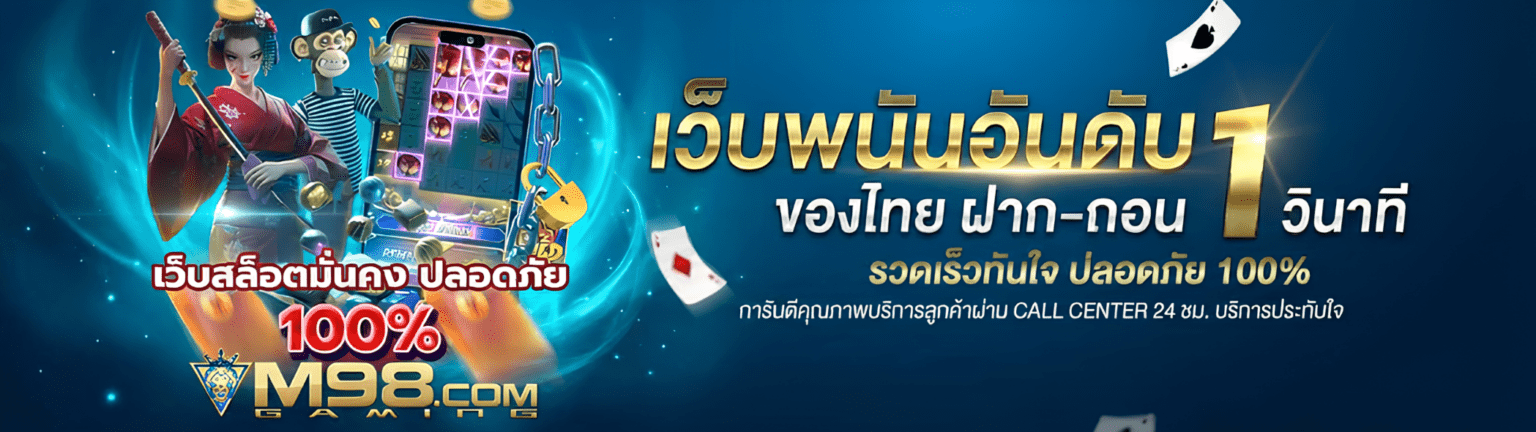 M98 Bet ทางเข้าเล่น ศูนย์รวมเกมแตกง่าย เข้าเล่นได้ทันที ปก