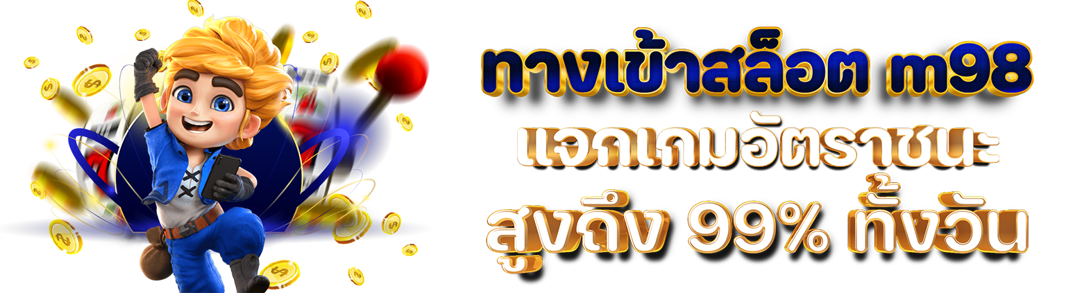 ทางเข้าสล็อต m