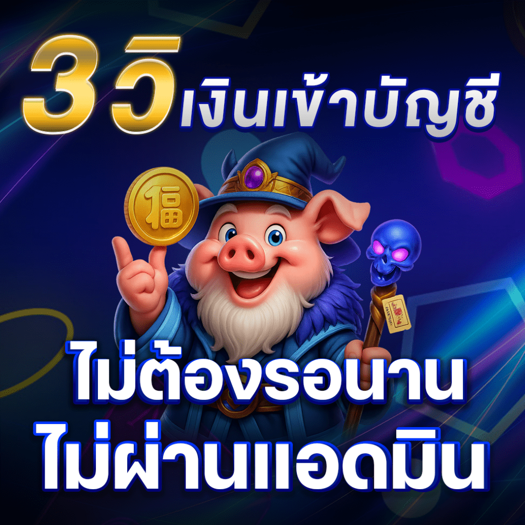 วิ เงินเข้าบัญชี