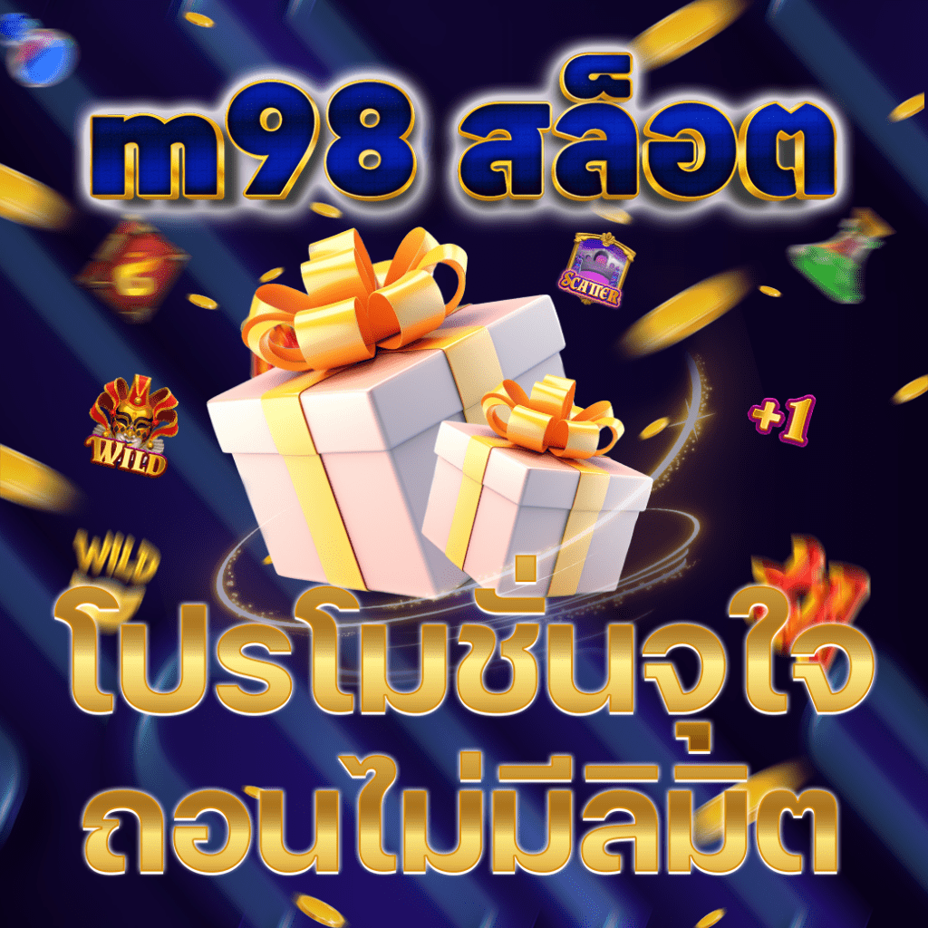 mสล็อตโปรจุใจ